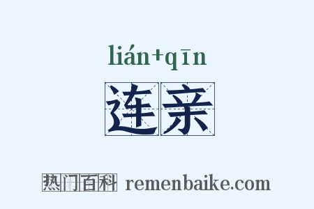 连亲是什么意思的图片